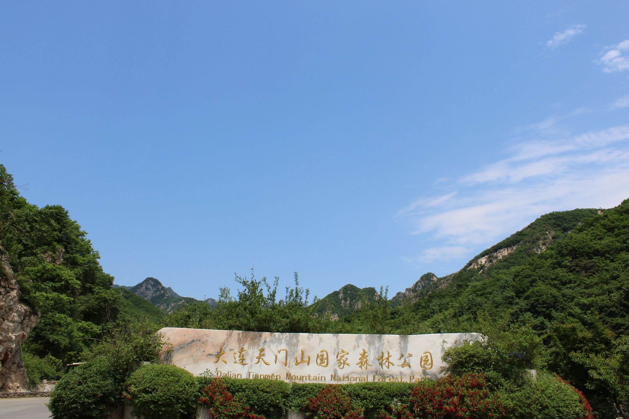 大连天门山国家森林公园(暂停开放)旅行图片 1