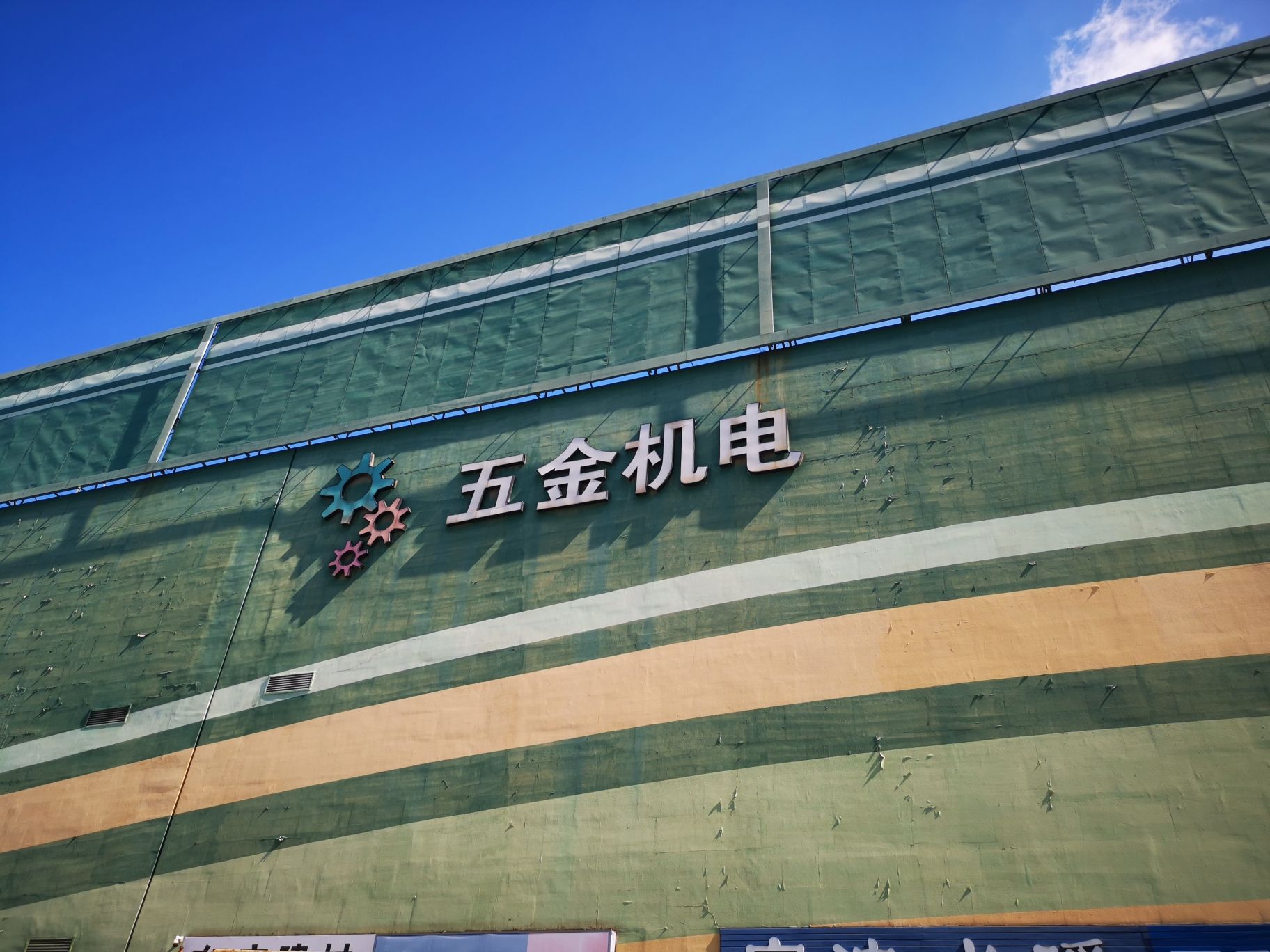 华北路五金机电
