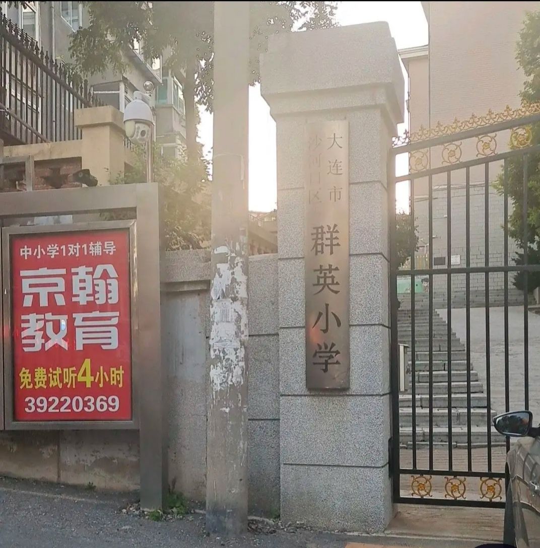 大连市沙河口区群英小学