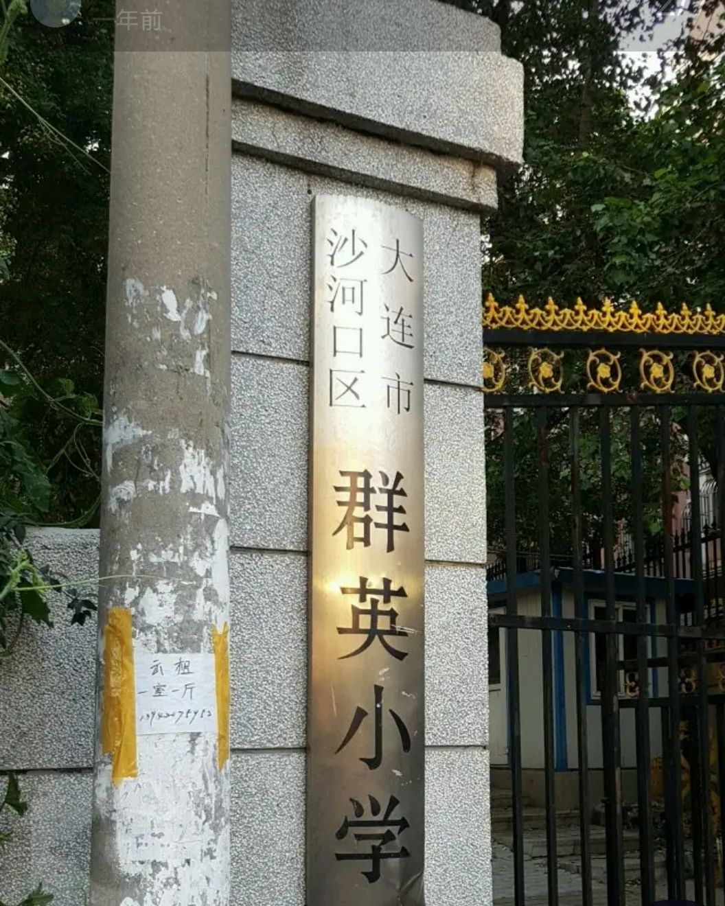 大连市沙河口区群英小学