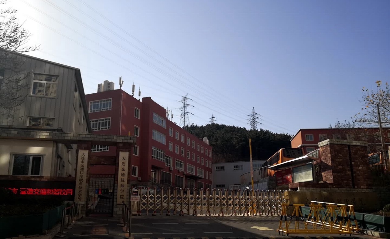 大连交通技师学院