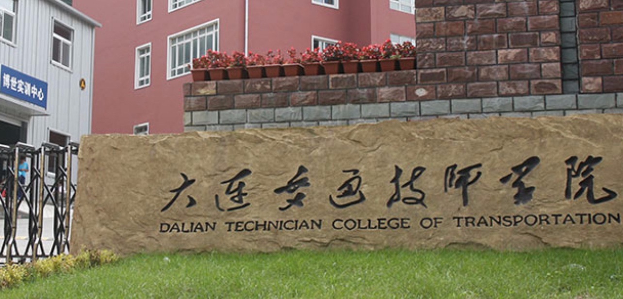 大连交通技师学院
