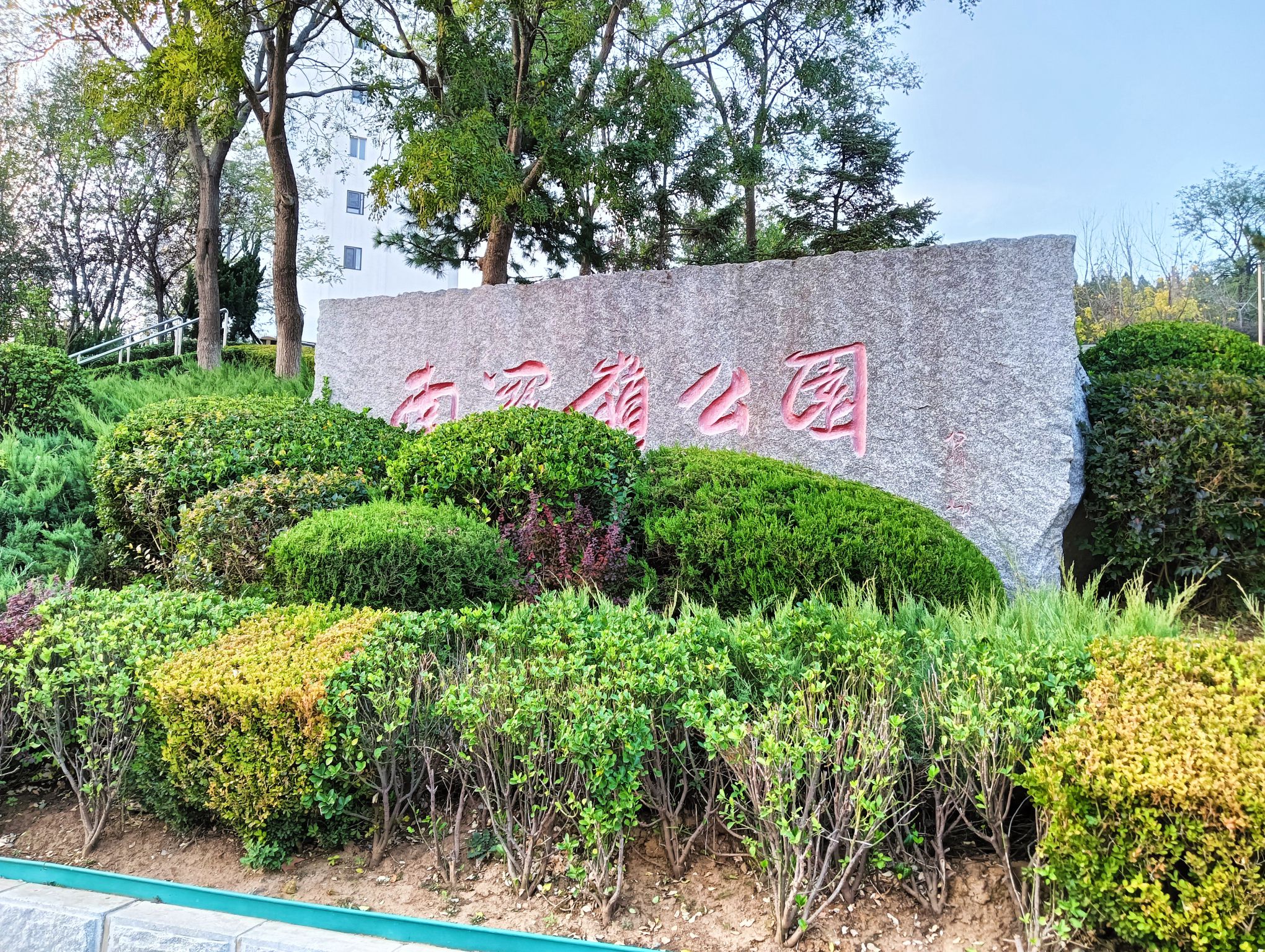 南关岭公园旅行图片 2