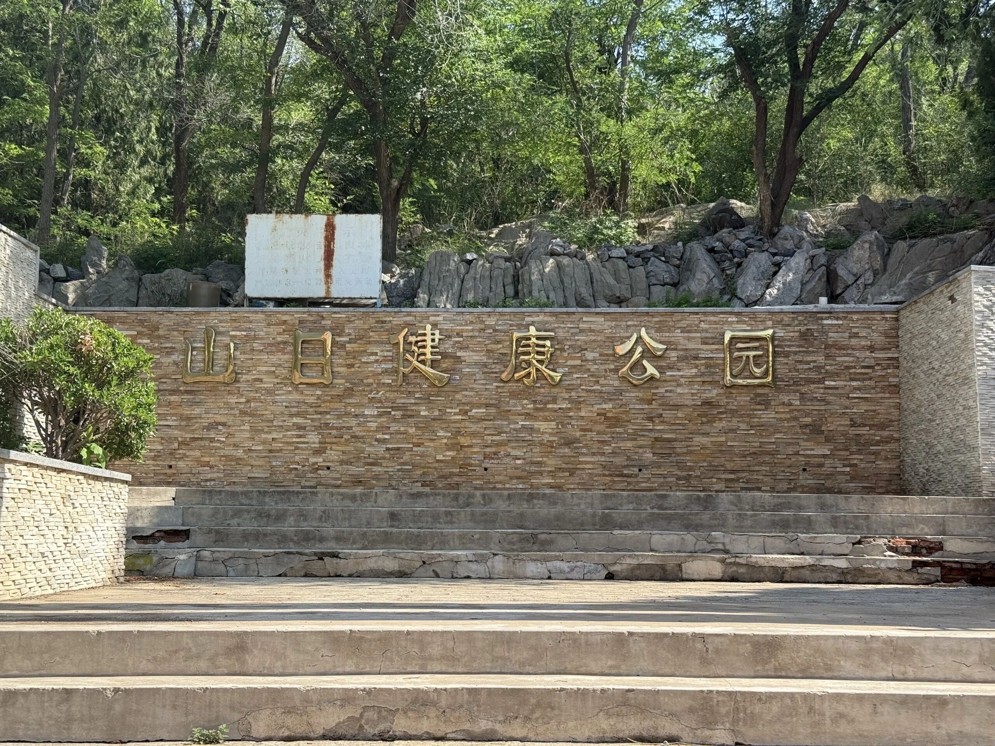 山日健康公园