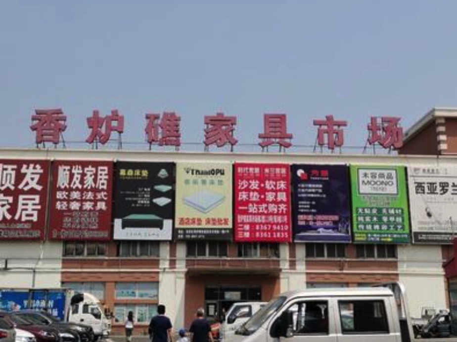 香炉礁家具市场