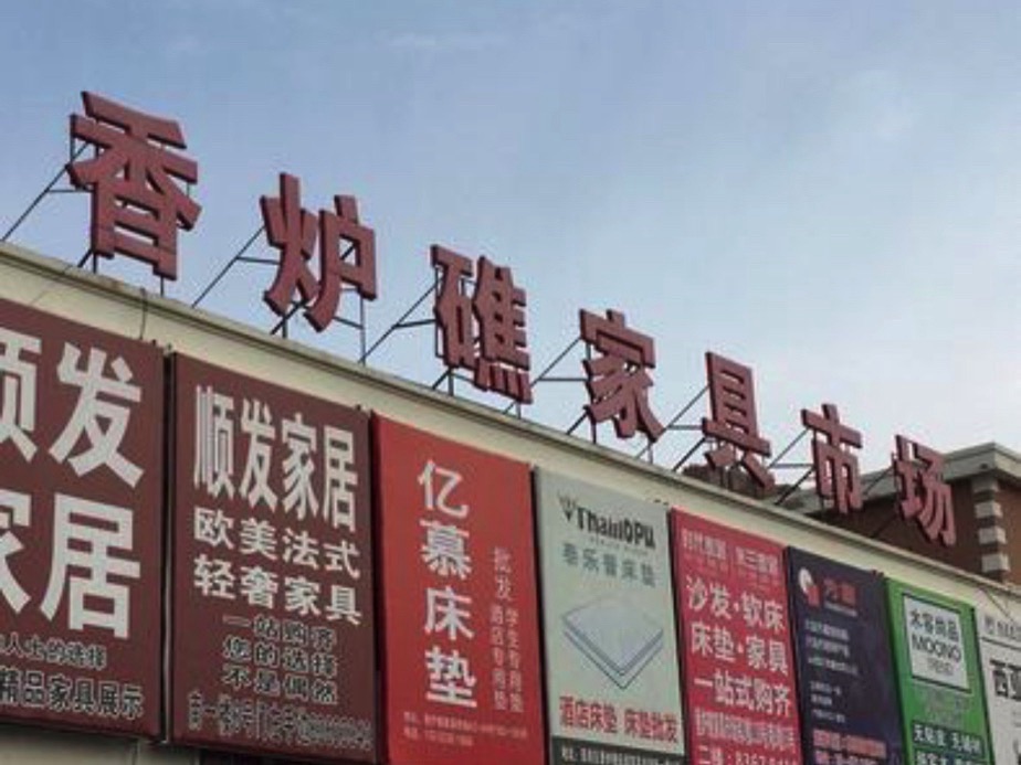 香炉礁家具市场