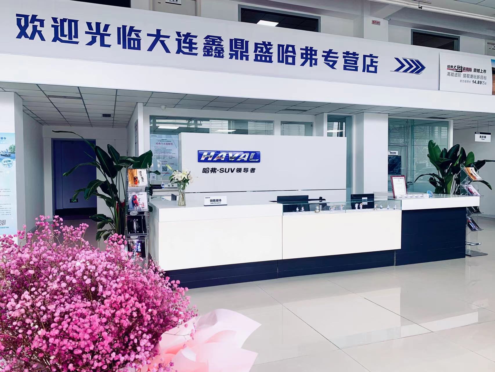 长城汽车哈弗(大连鑫鼎盛店)