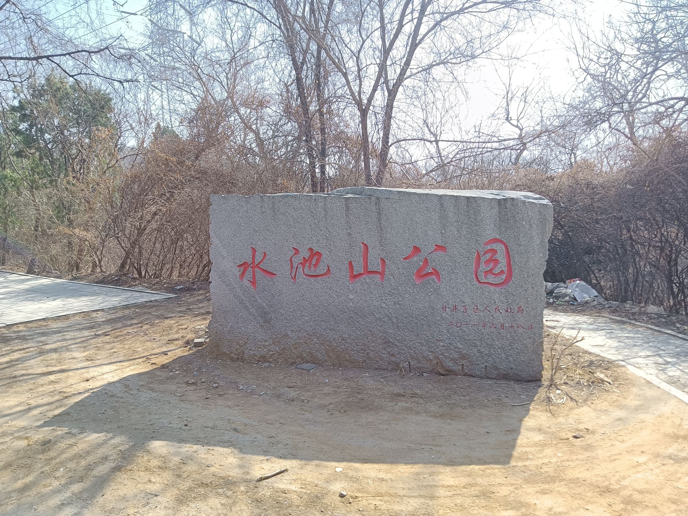 水池山公园旅行图片 1
