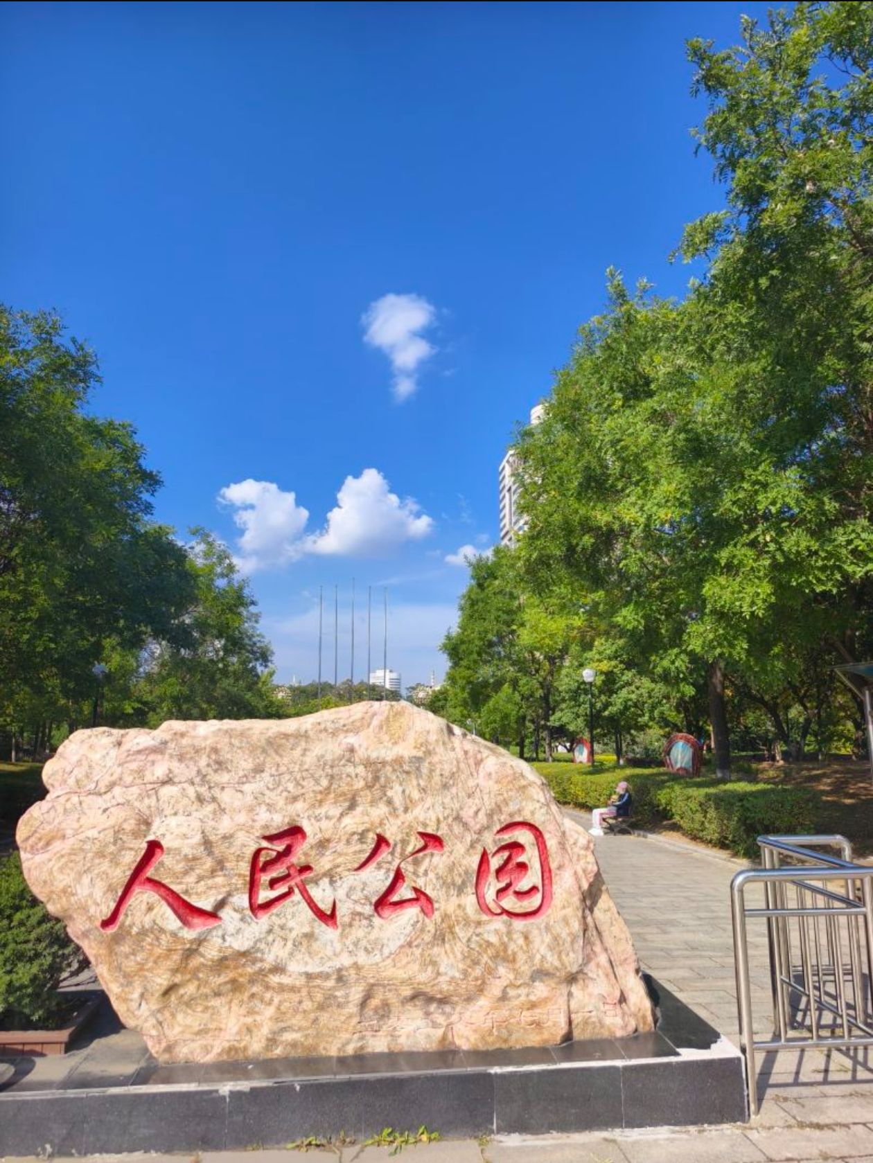 鞍山市人民公园
