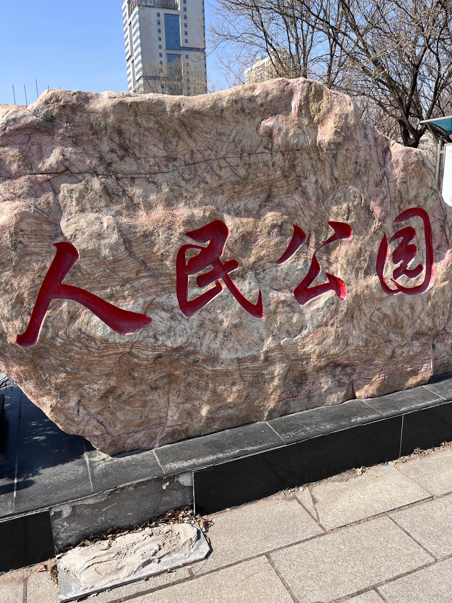 鞍山市人民公园