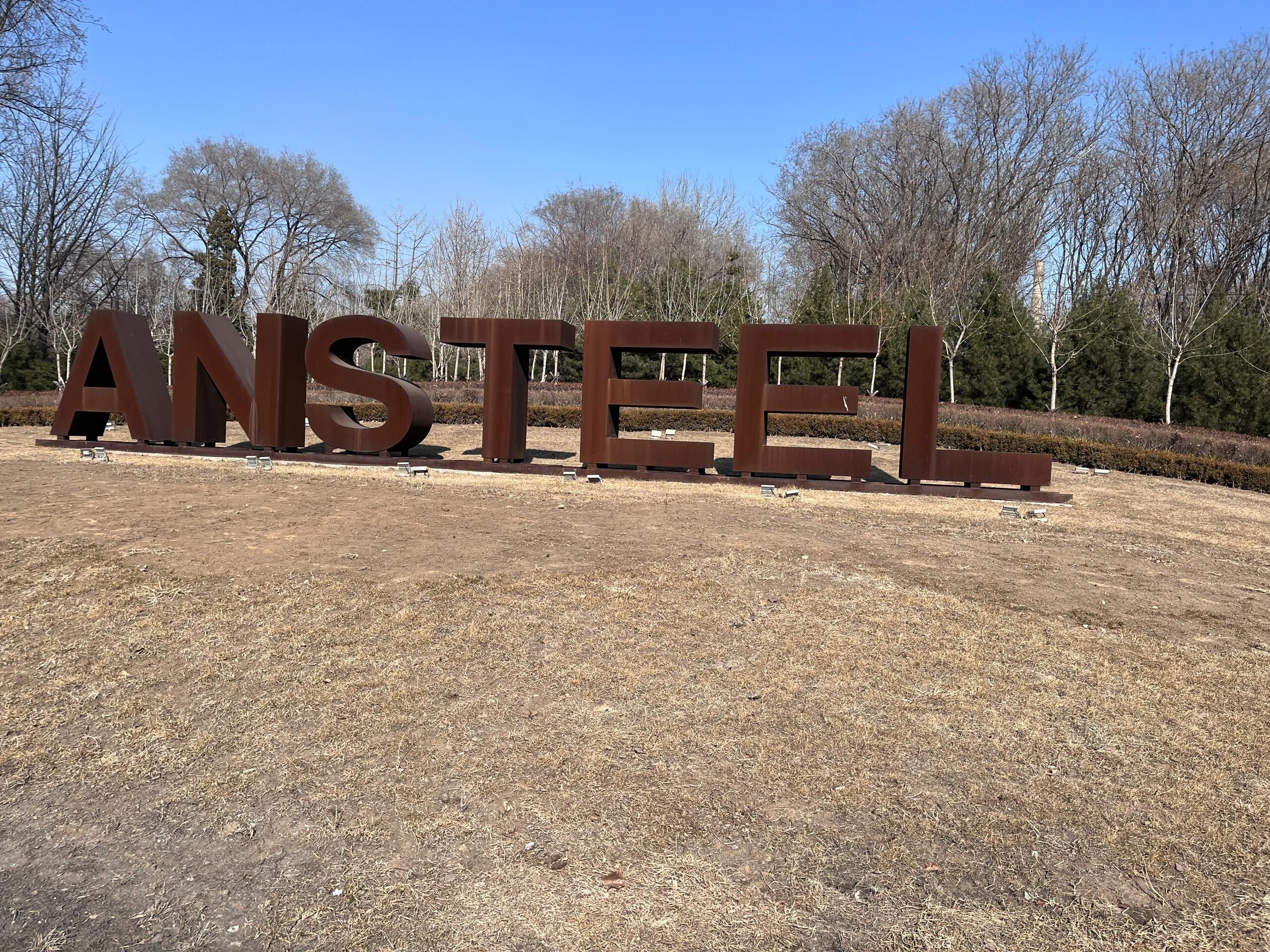 鞍山市人民公园