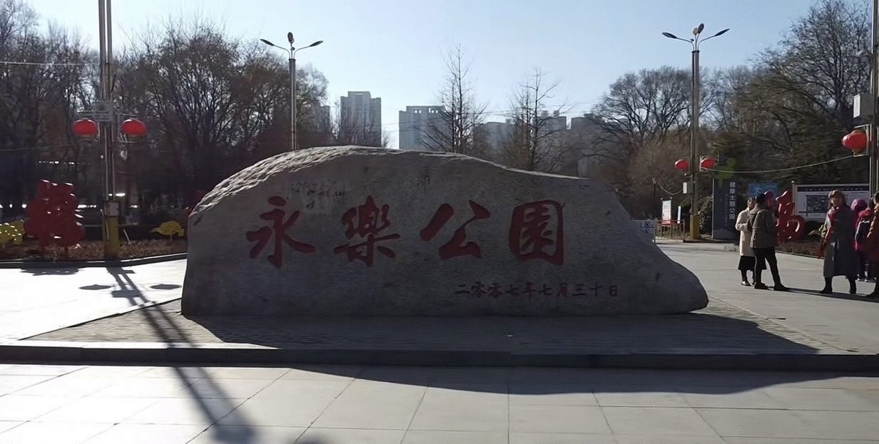 永乐公园旅行图片 1