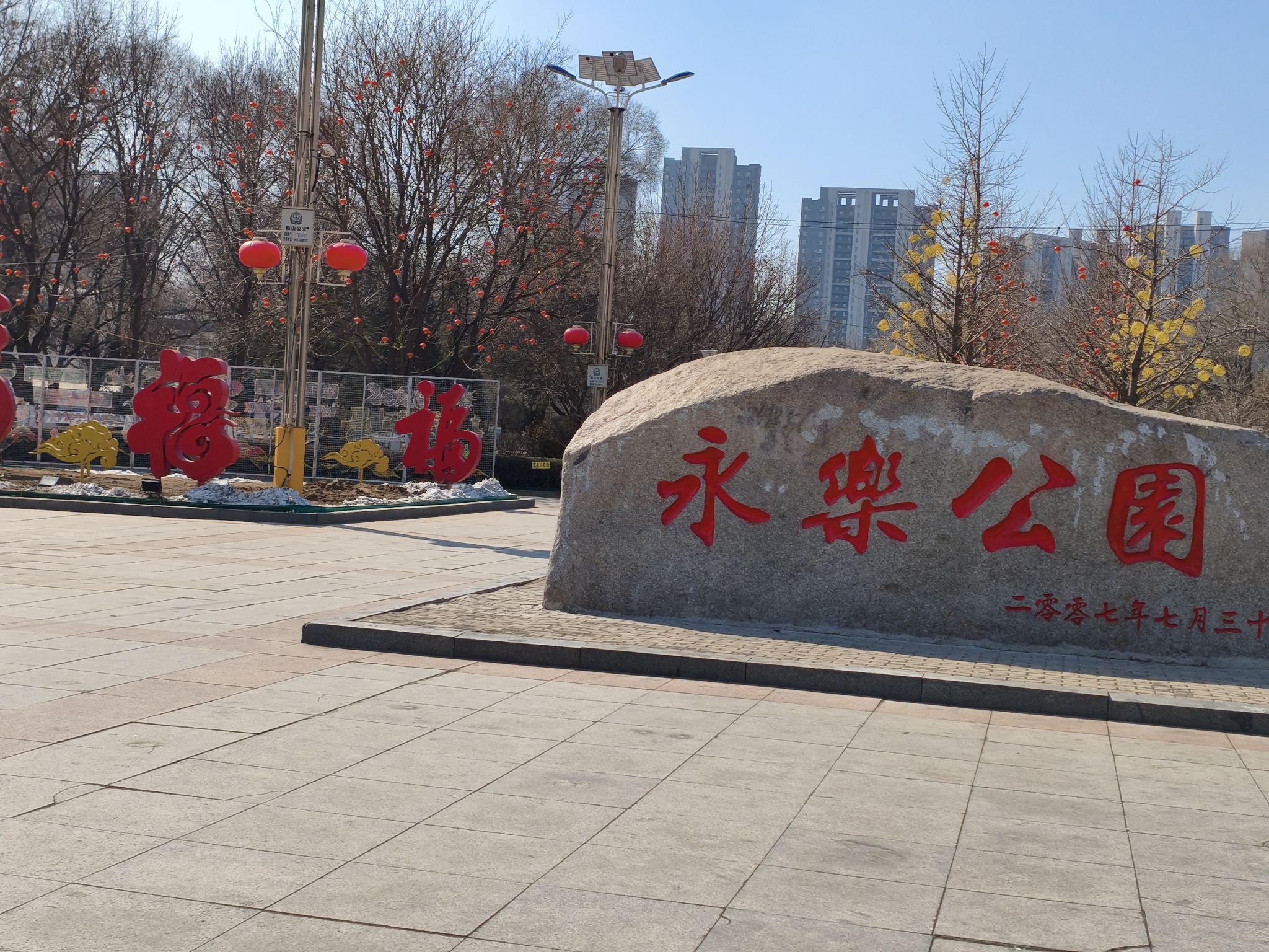 永乐公园