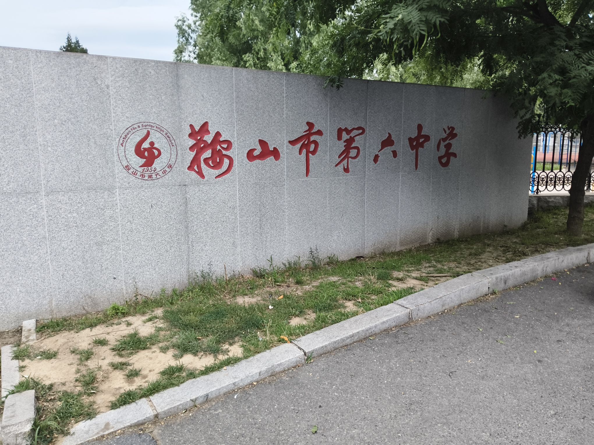 鞍山市第六中学