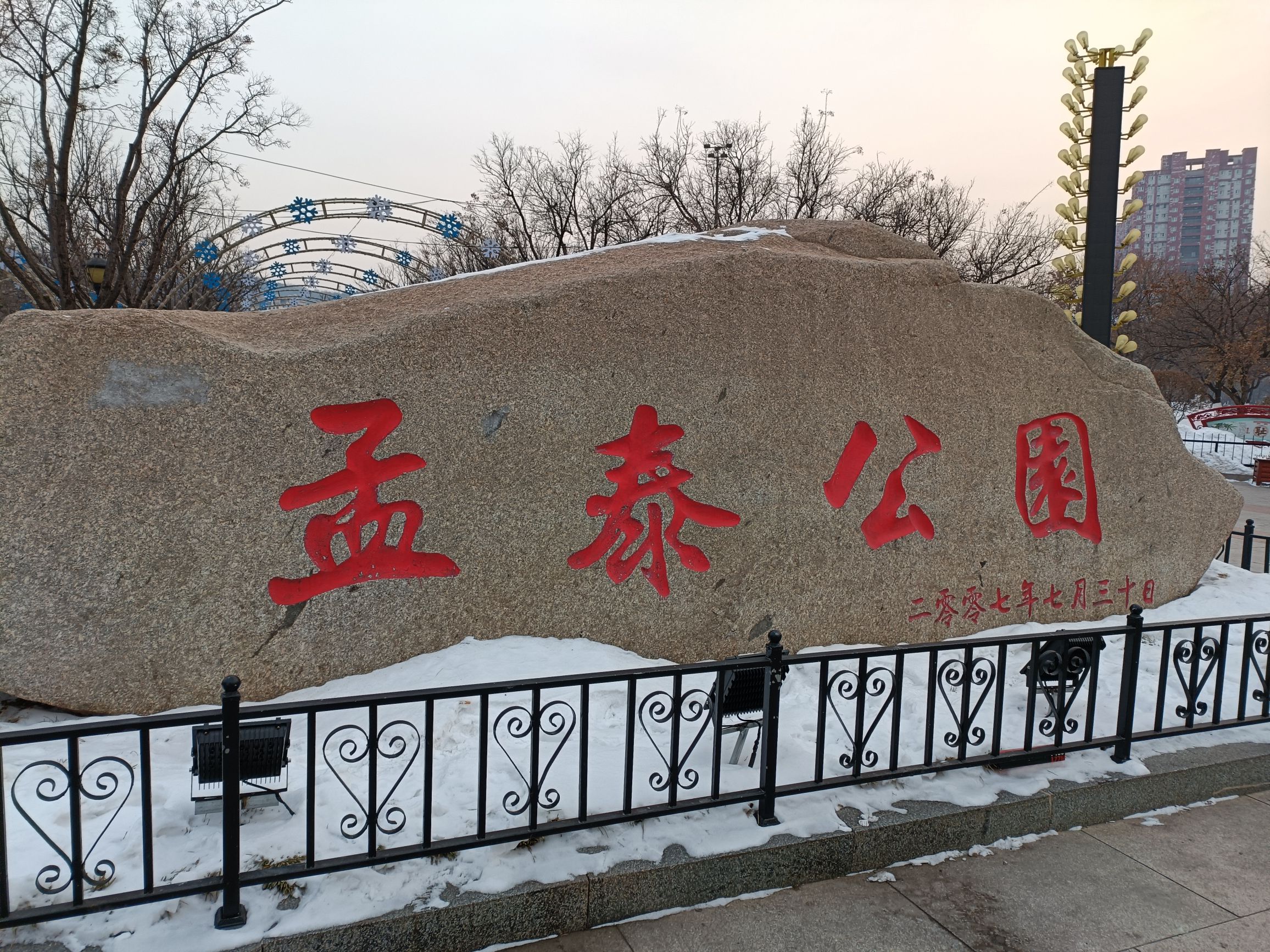 孟泰公园旅行图片