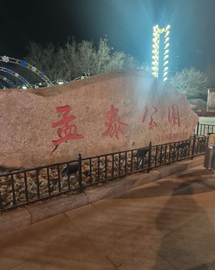 孟泰公园旅行图片 1