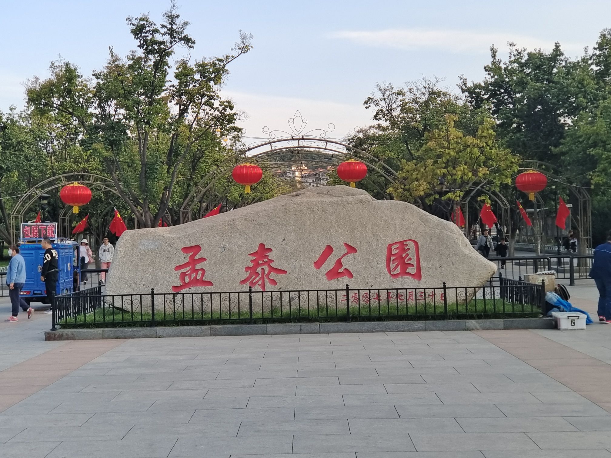 孟泰公园旅行图片 3