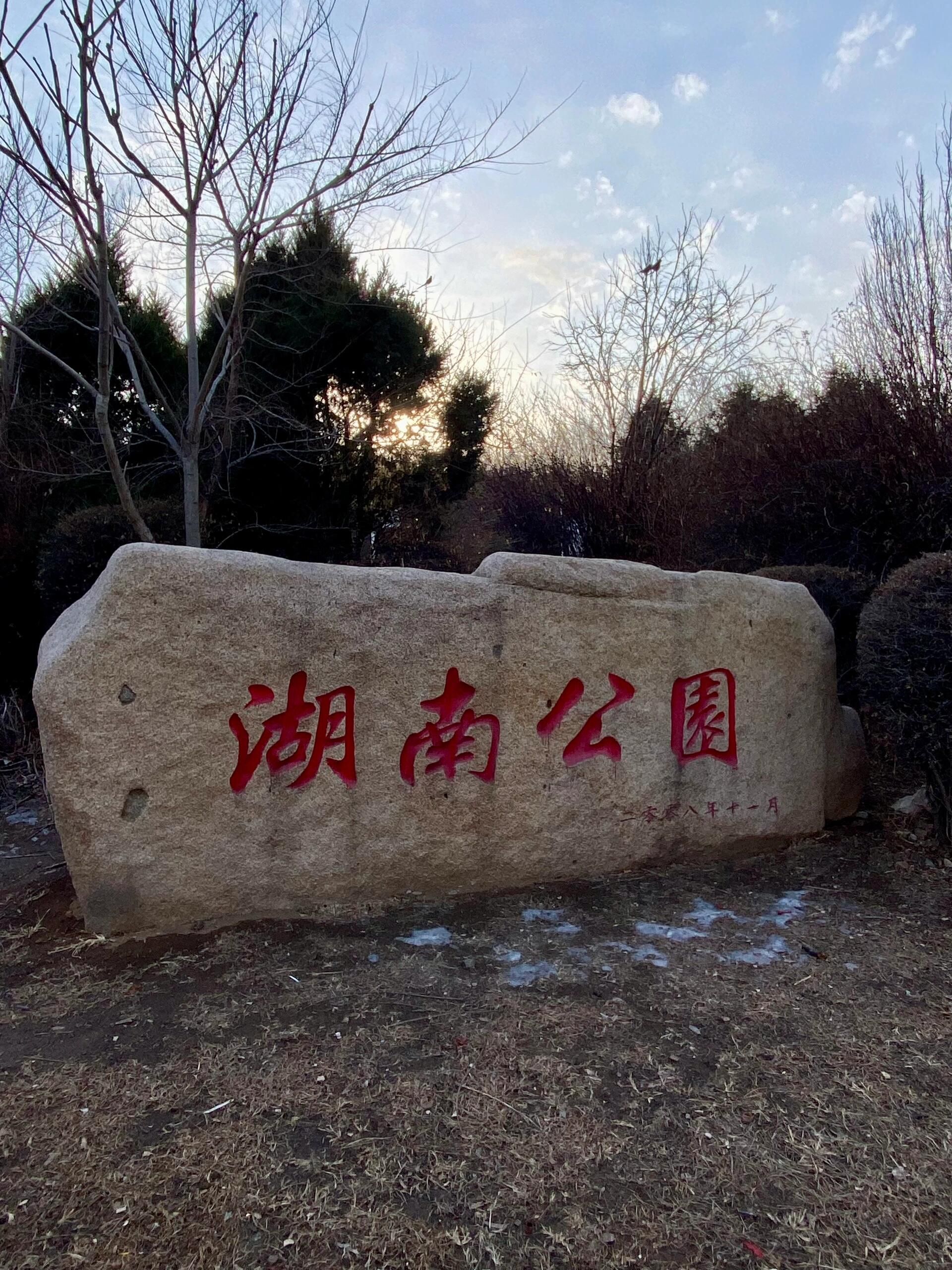 湖南公园旅行图片 1