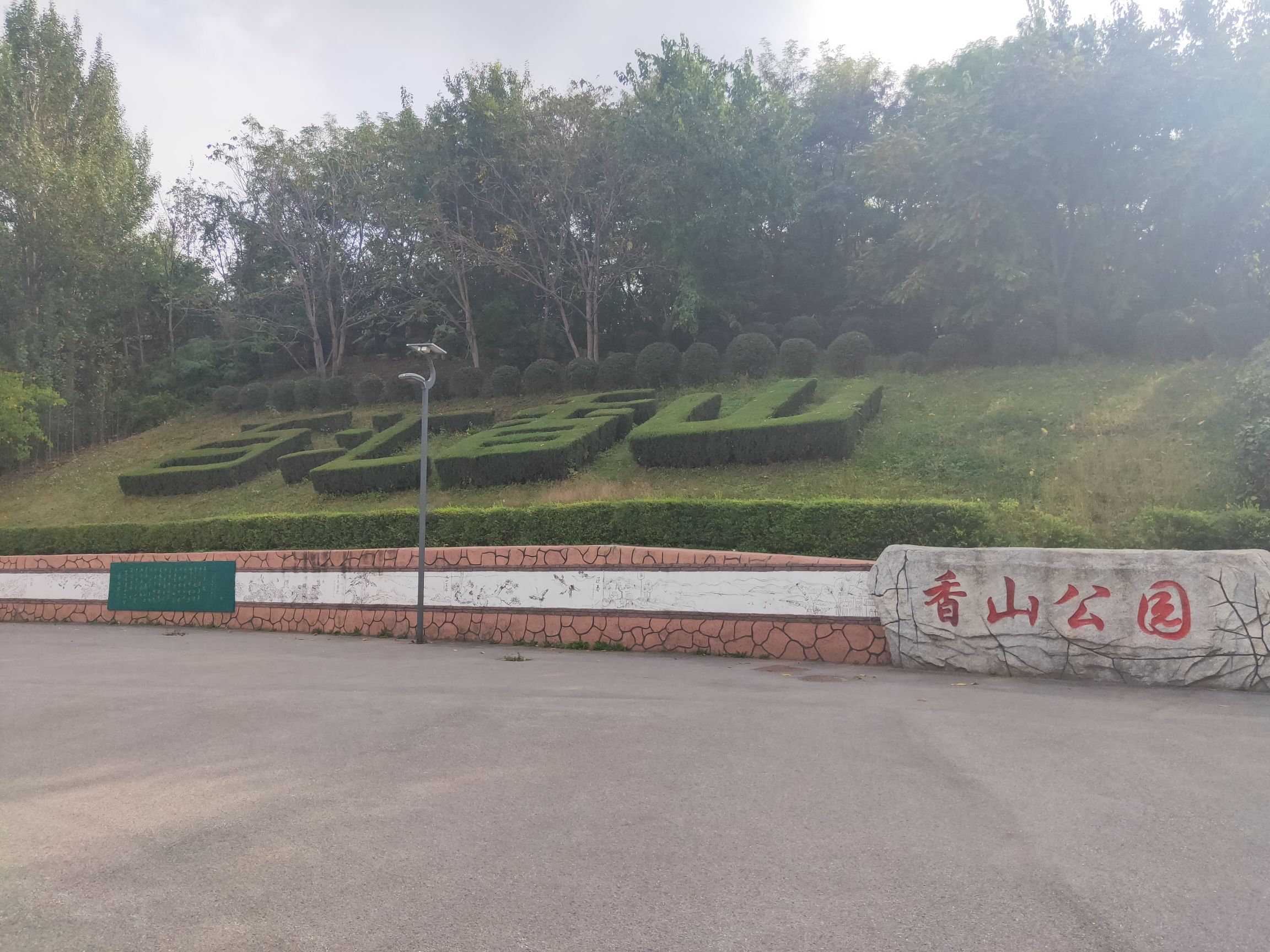 香山公园旅行图片