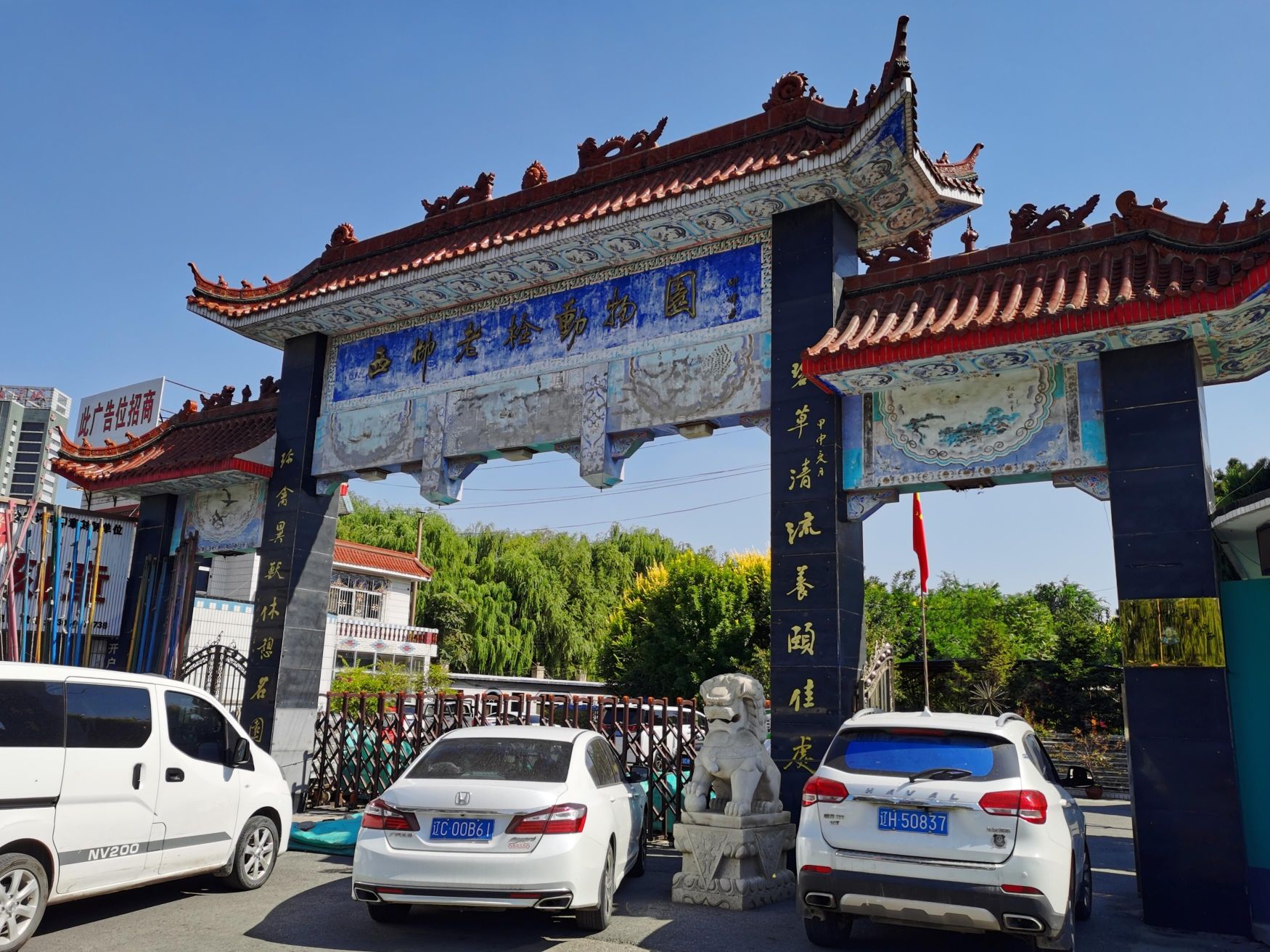 西柳老栓动物园旅行图片 1