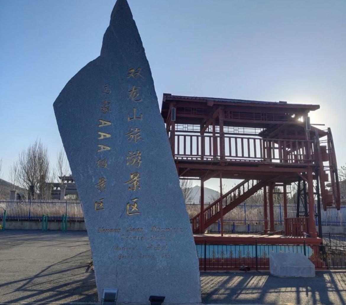 双龙山旅游景区