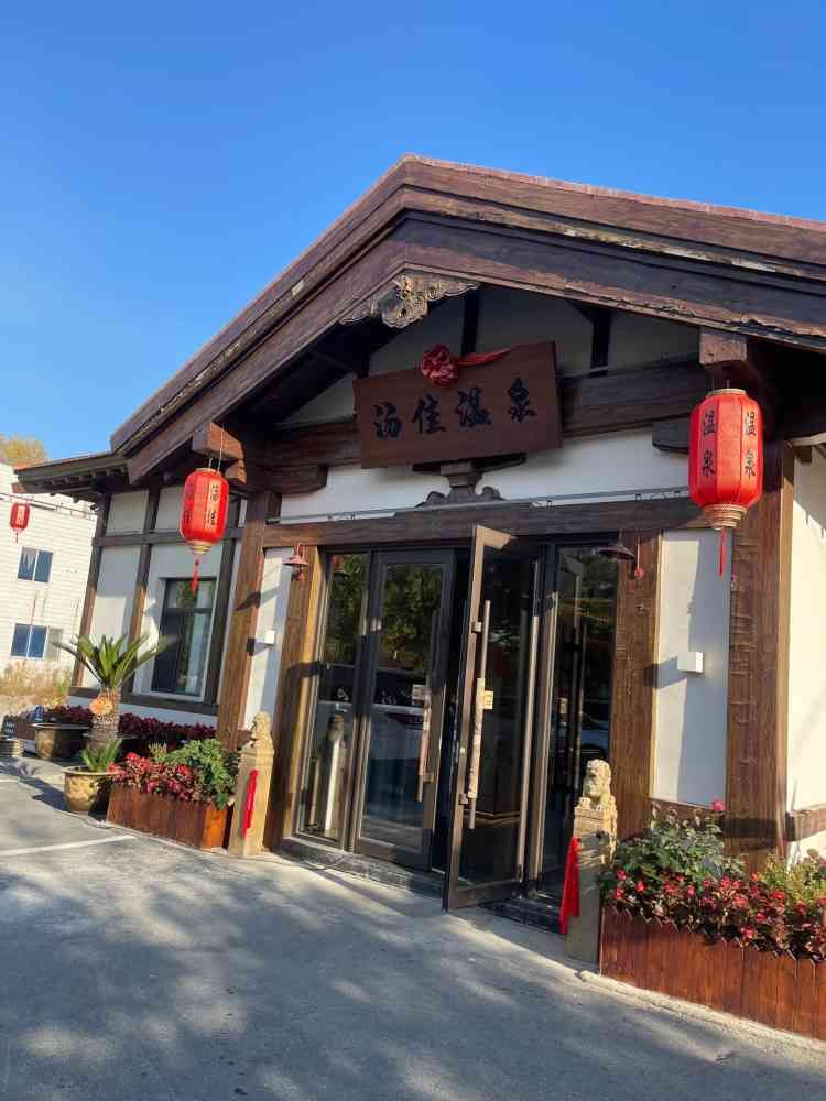 汤岗子温泉旅行图片 2
