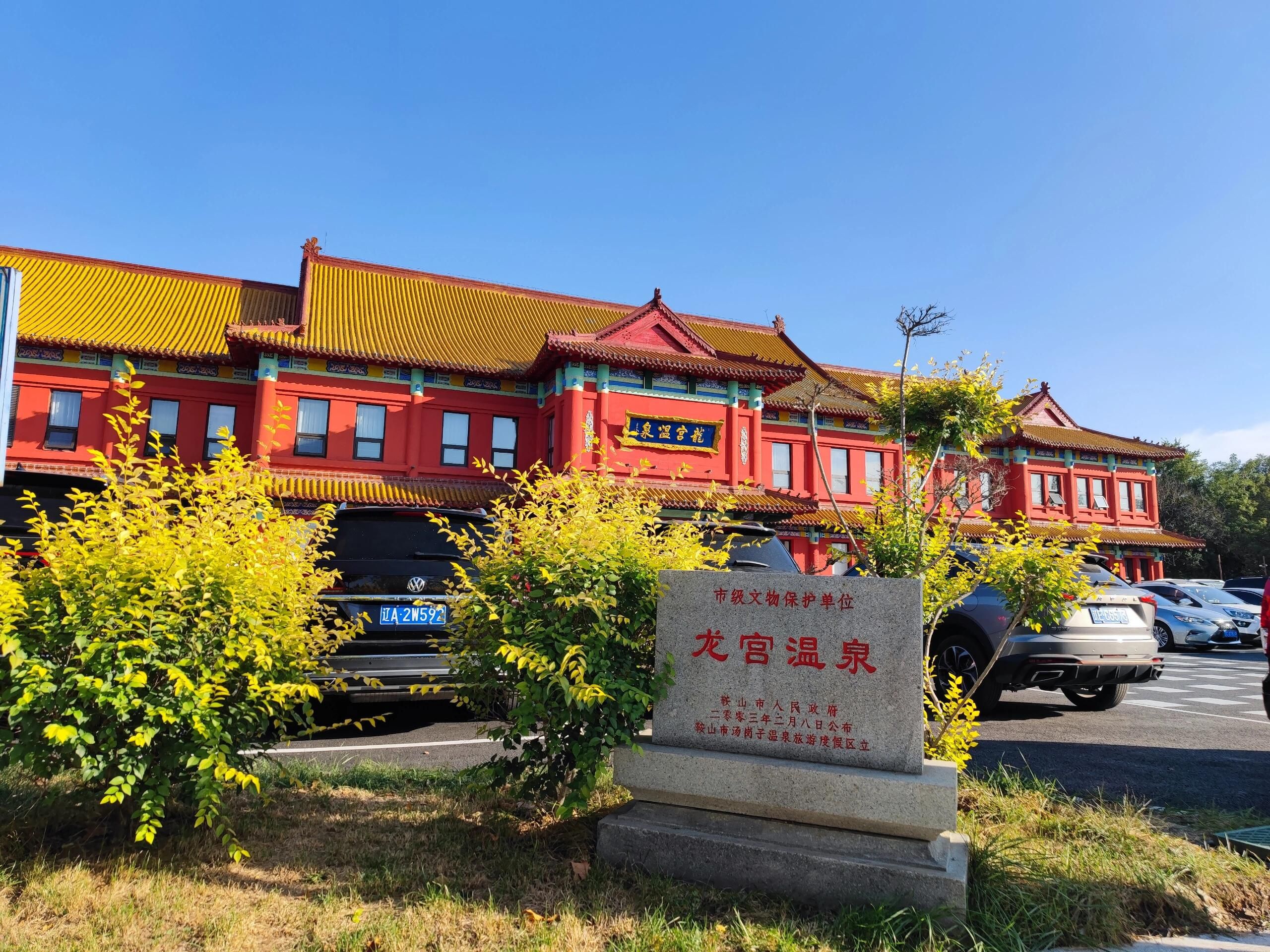 汤岗子温泉旅行图片 3