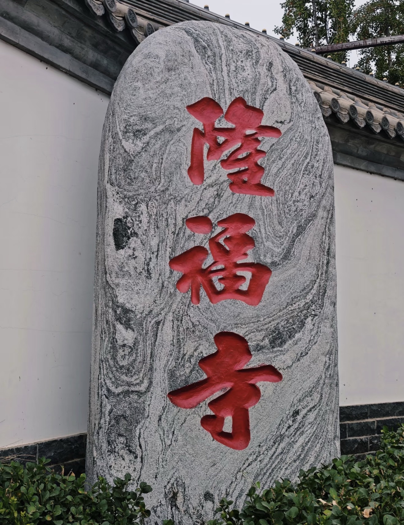 福隆寺实景照片