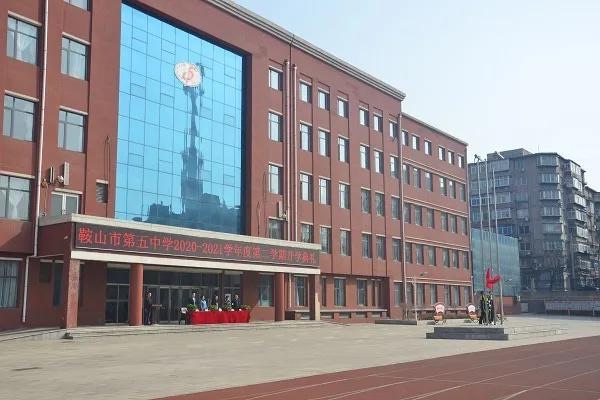 鞍山第五十一中学