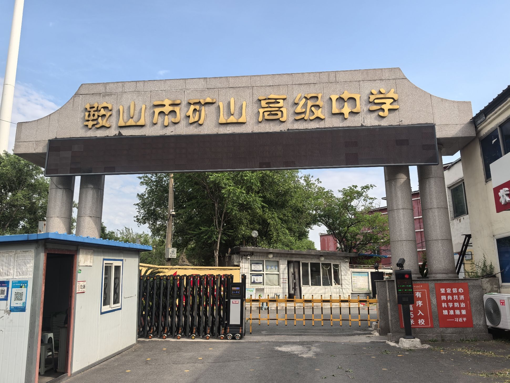 鞍山市矿山高级中学