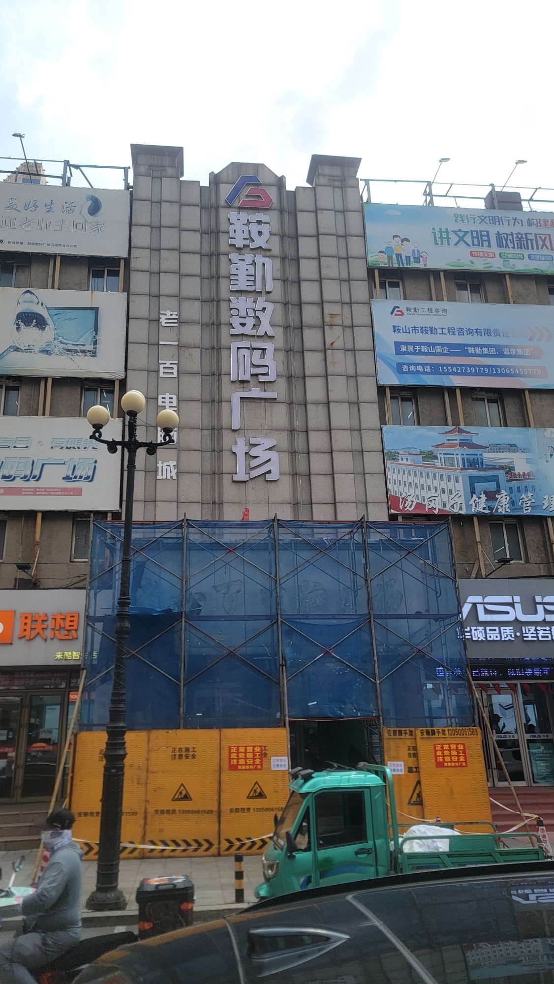 鞍山电脑城(五一路店)