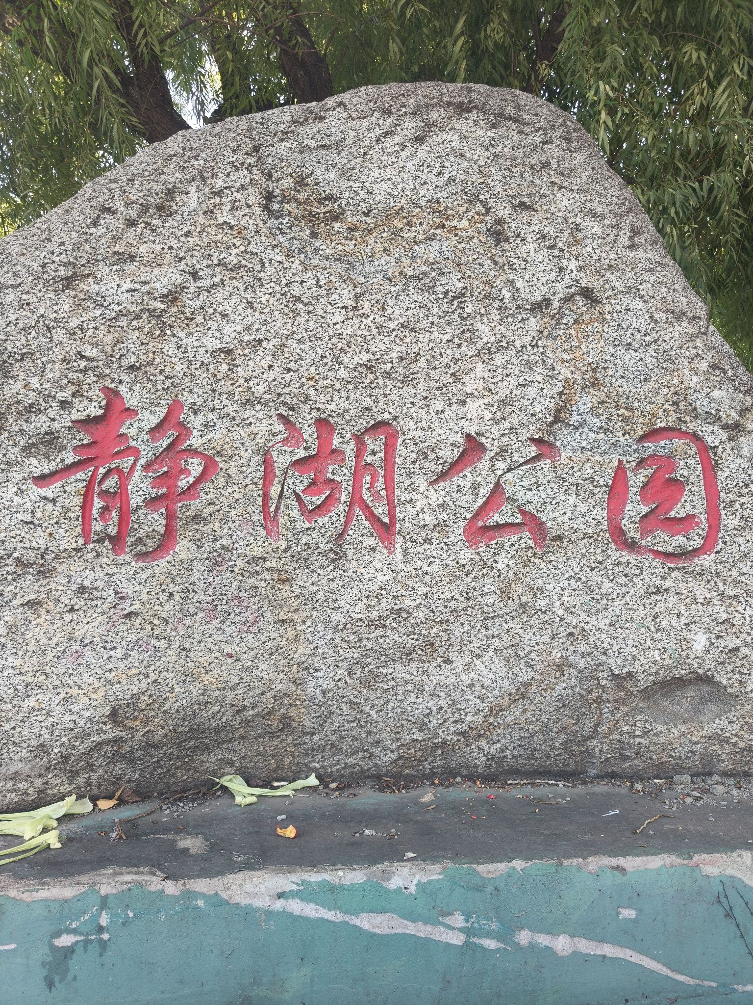 静湖公园旅行图片 1