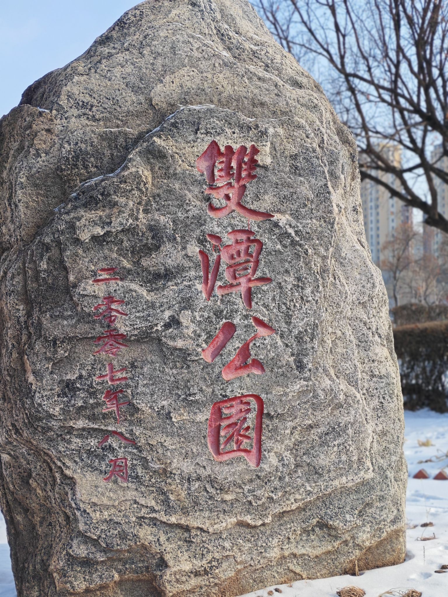 双潭公园