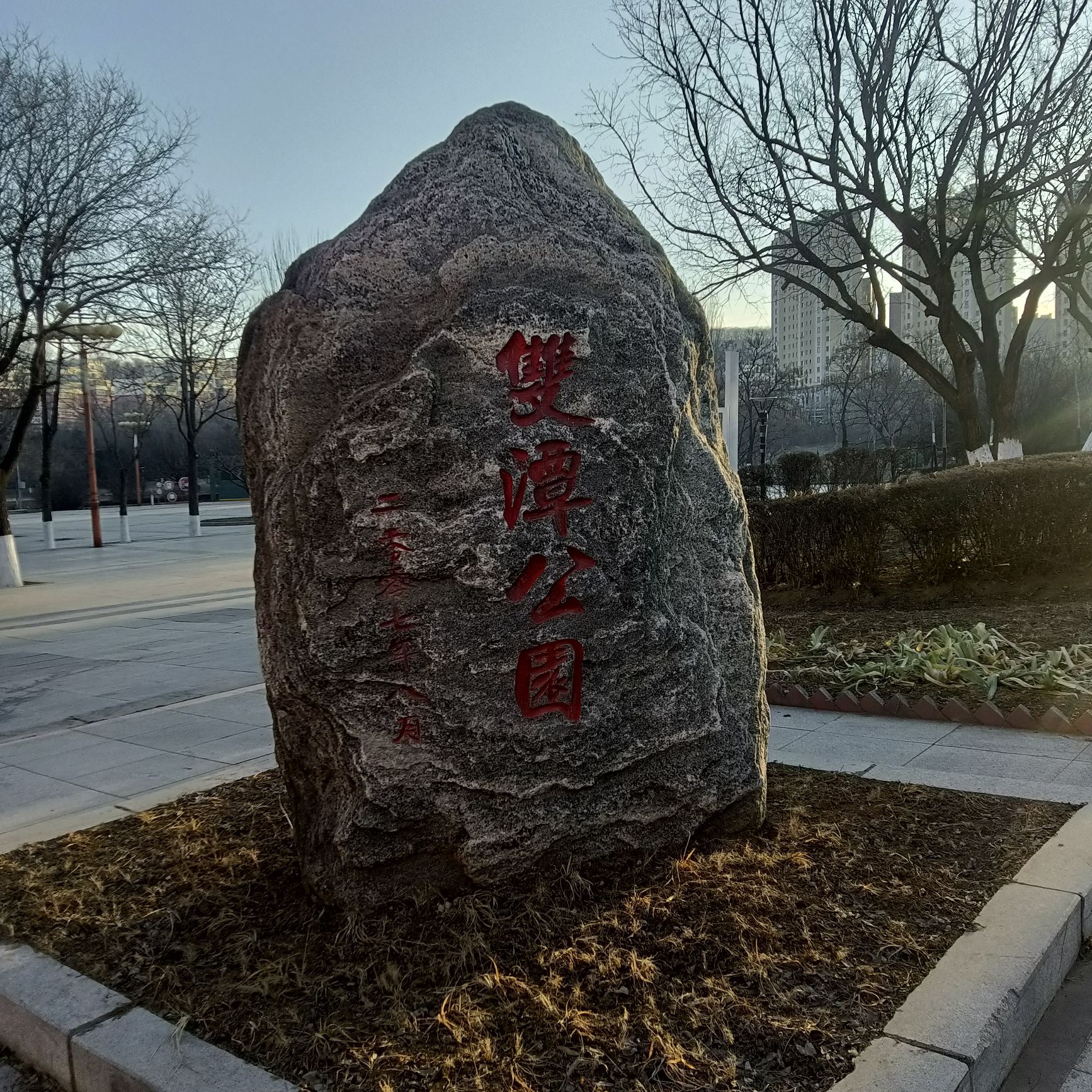 双潭公园旅行图片 1