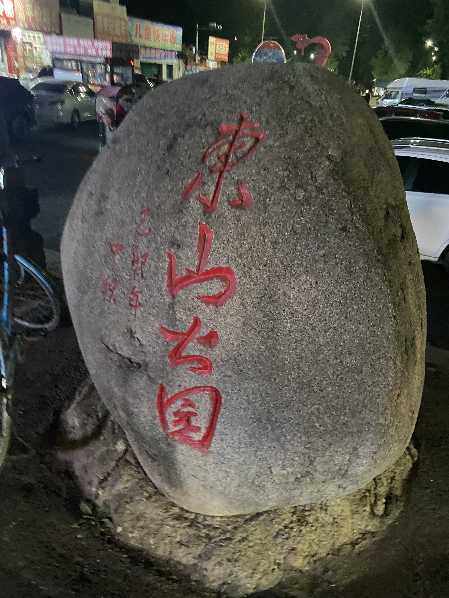 东山公园旅行图片 1