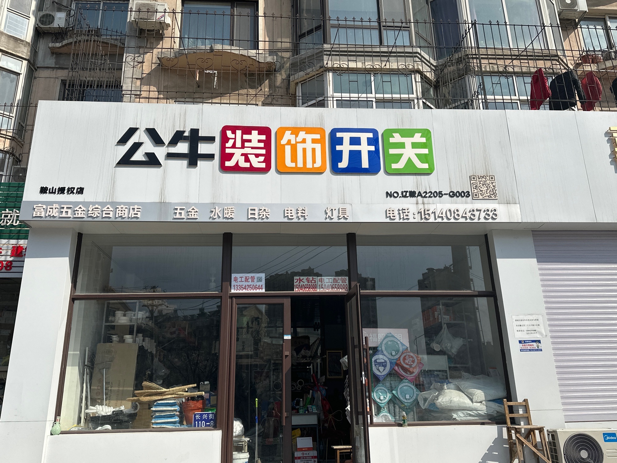 富成五金综合商店