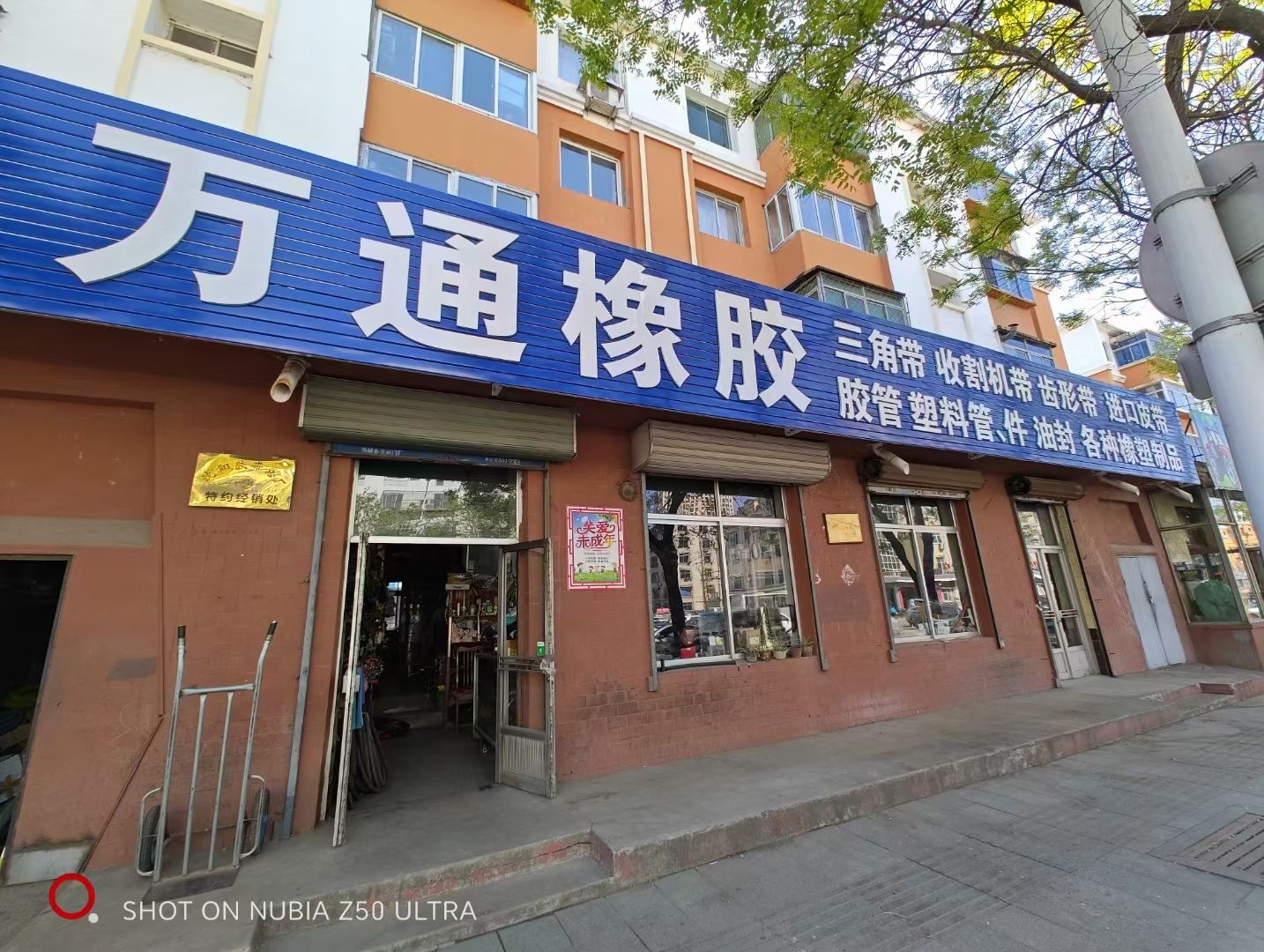 海城市万通特种橡塑制品有限公司 - 响堂街道便民圈栖邻生活圈购物服务服务点实景照片