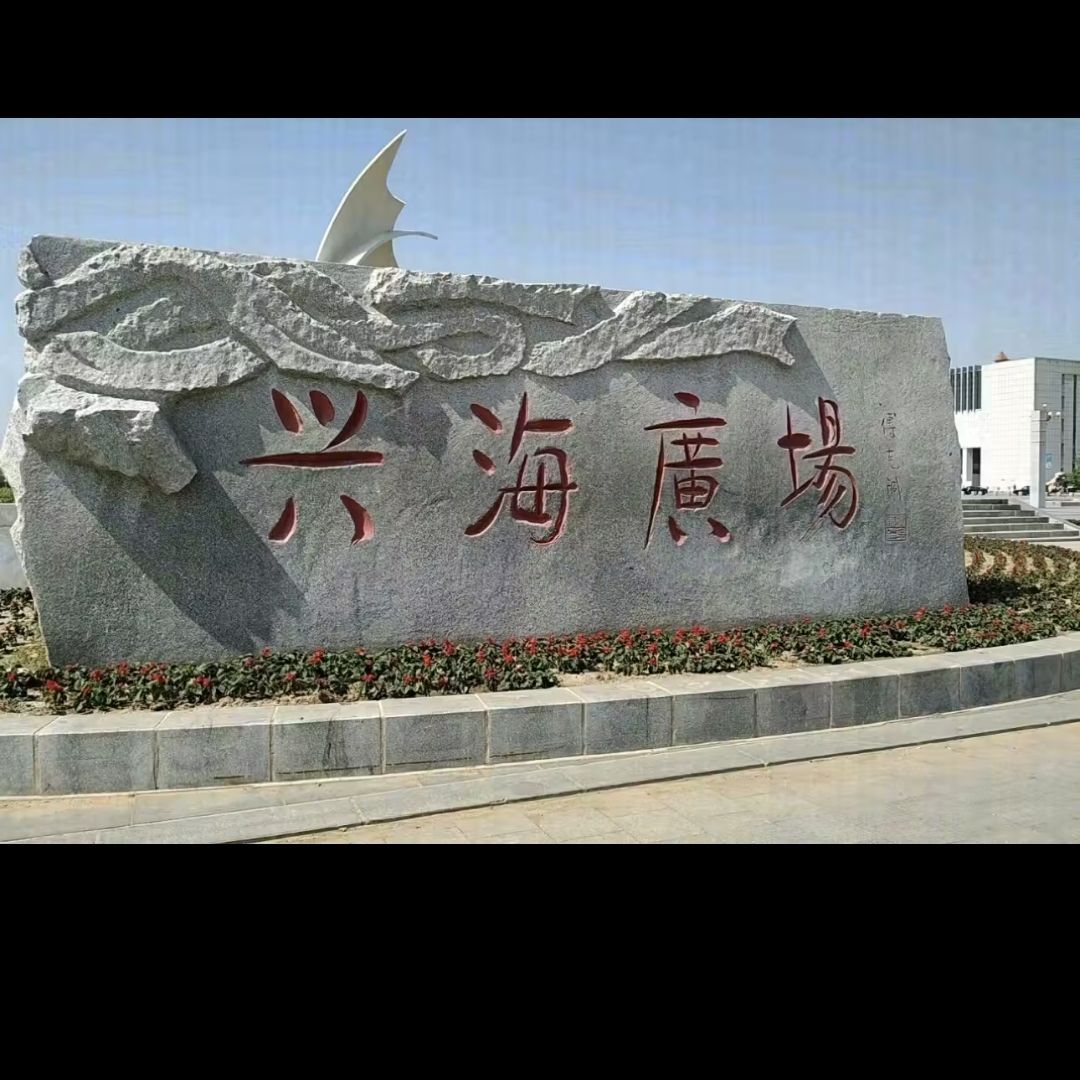 兴海广场旅行图片 1