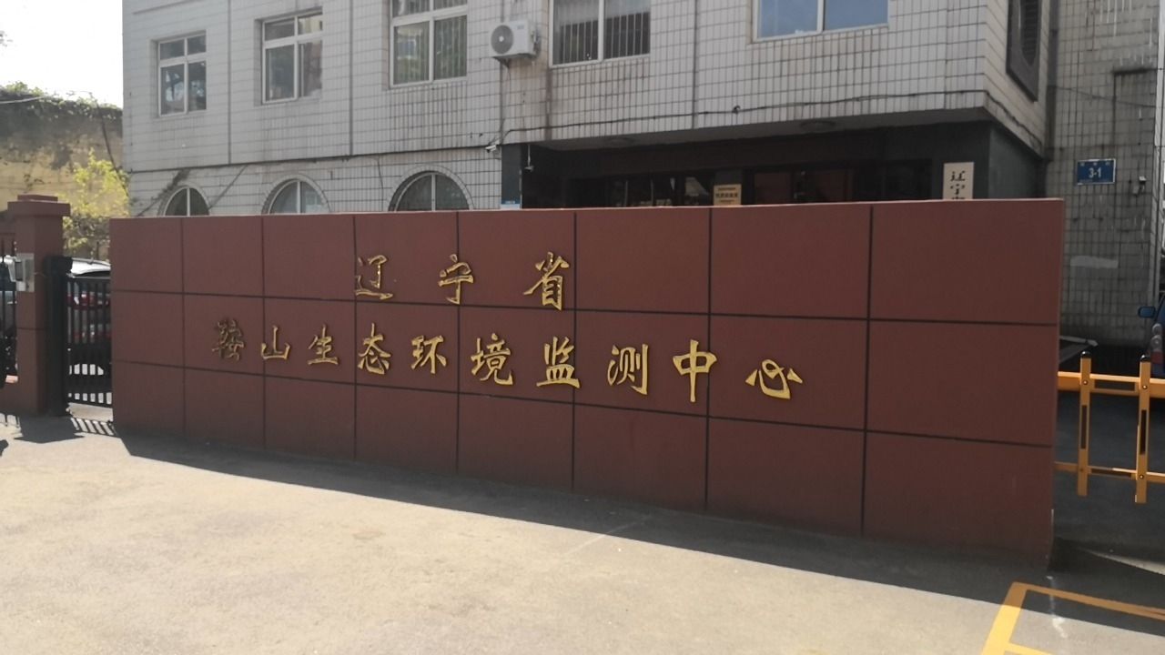 鞍山市环境监测中心站(大石街)