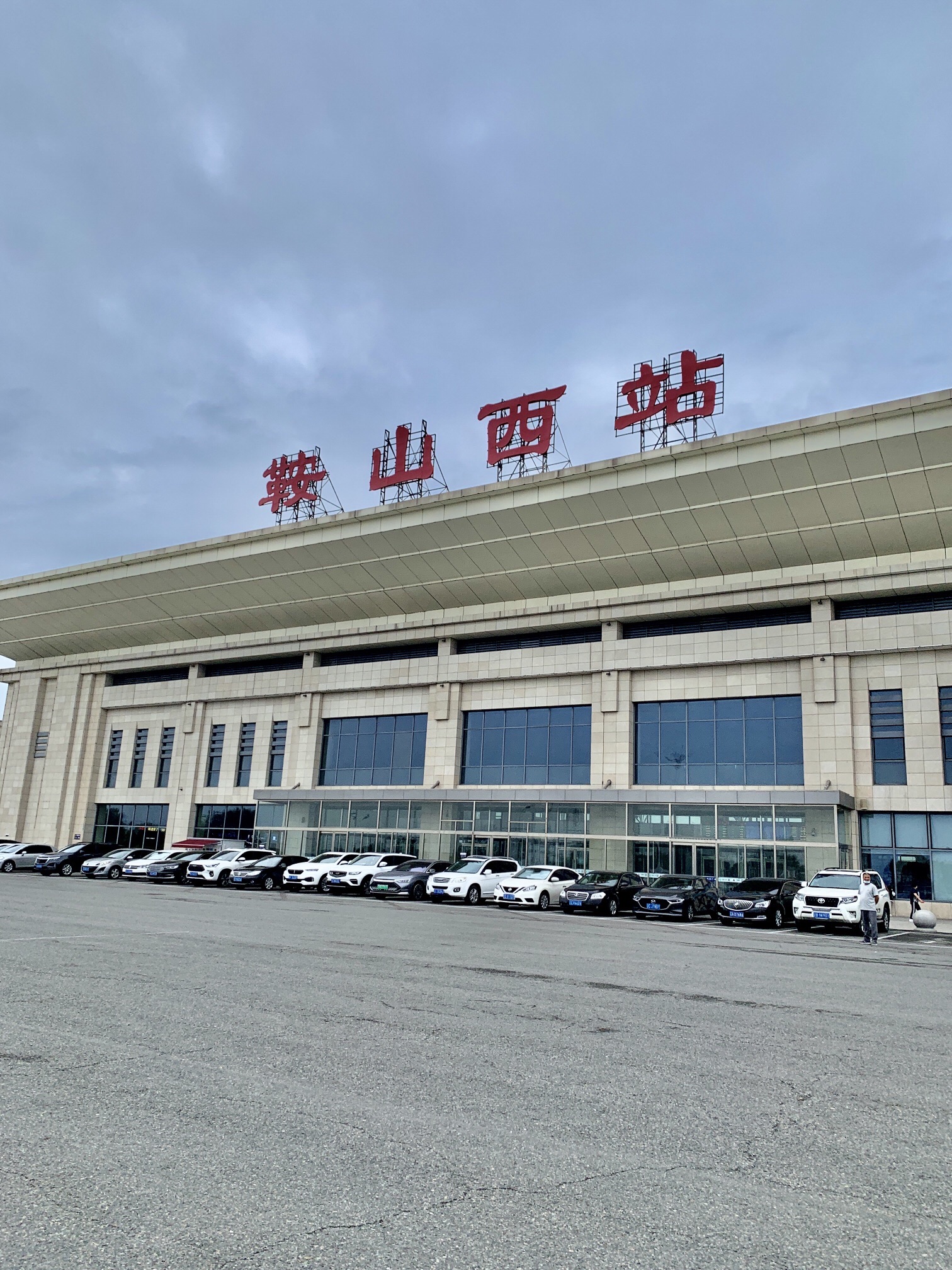 鞍山西站的第2张图片的图片资料