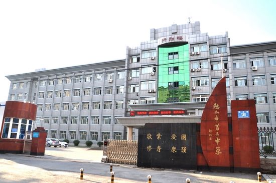 鞍山市第三中学(南校区)