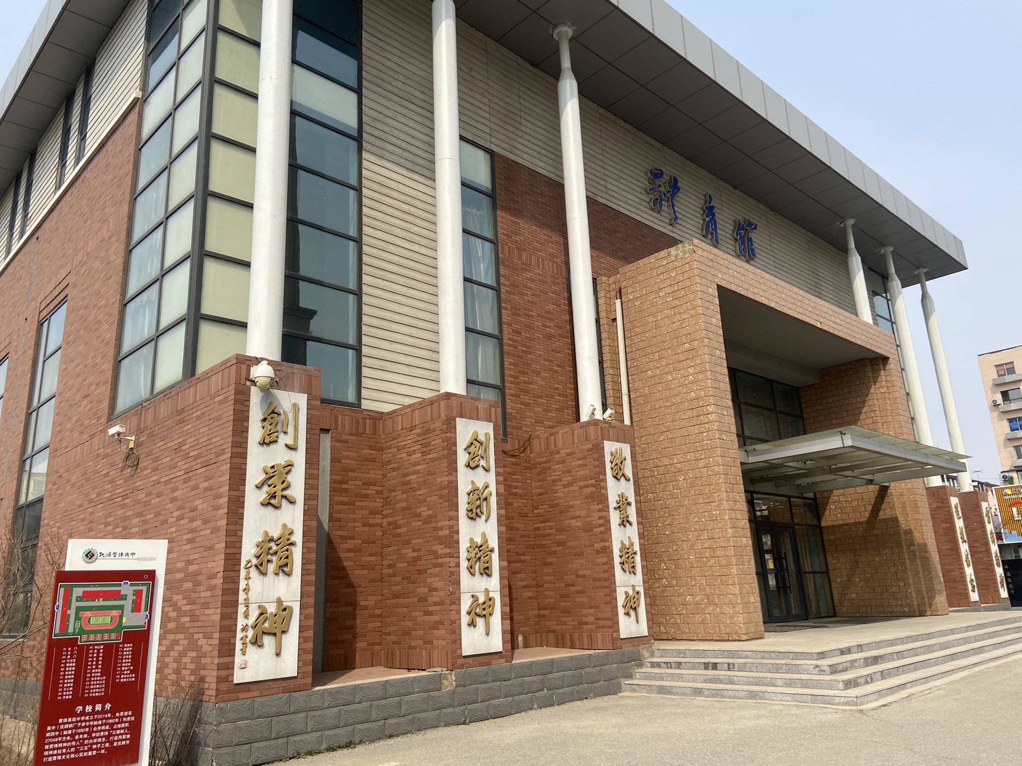 抚顺雷锋高中