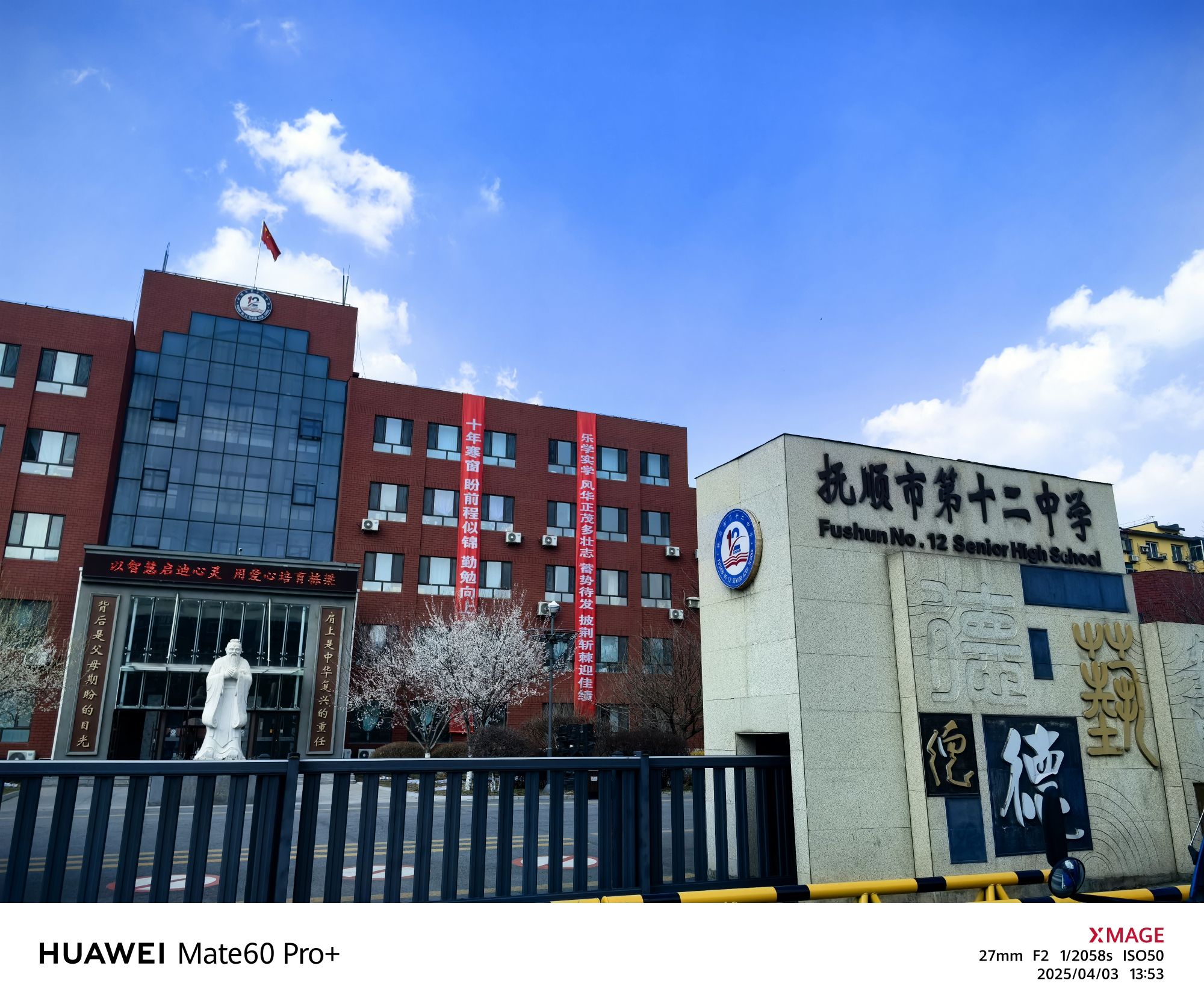 抚顺市第十二中学