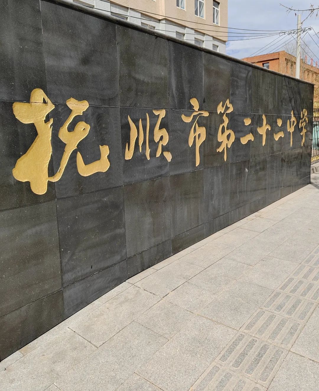 抚顺市第二十二中学