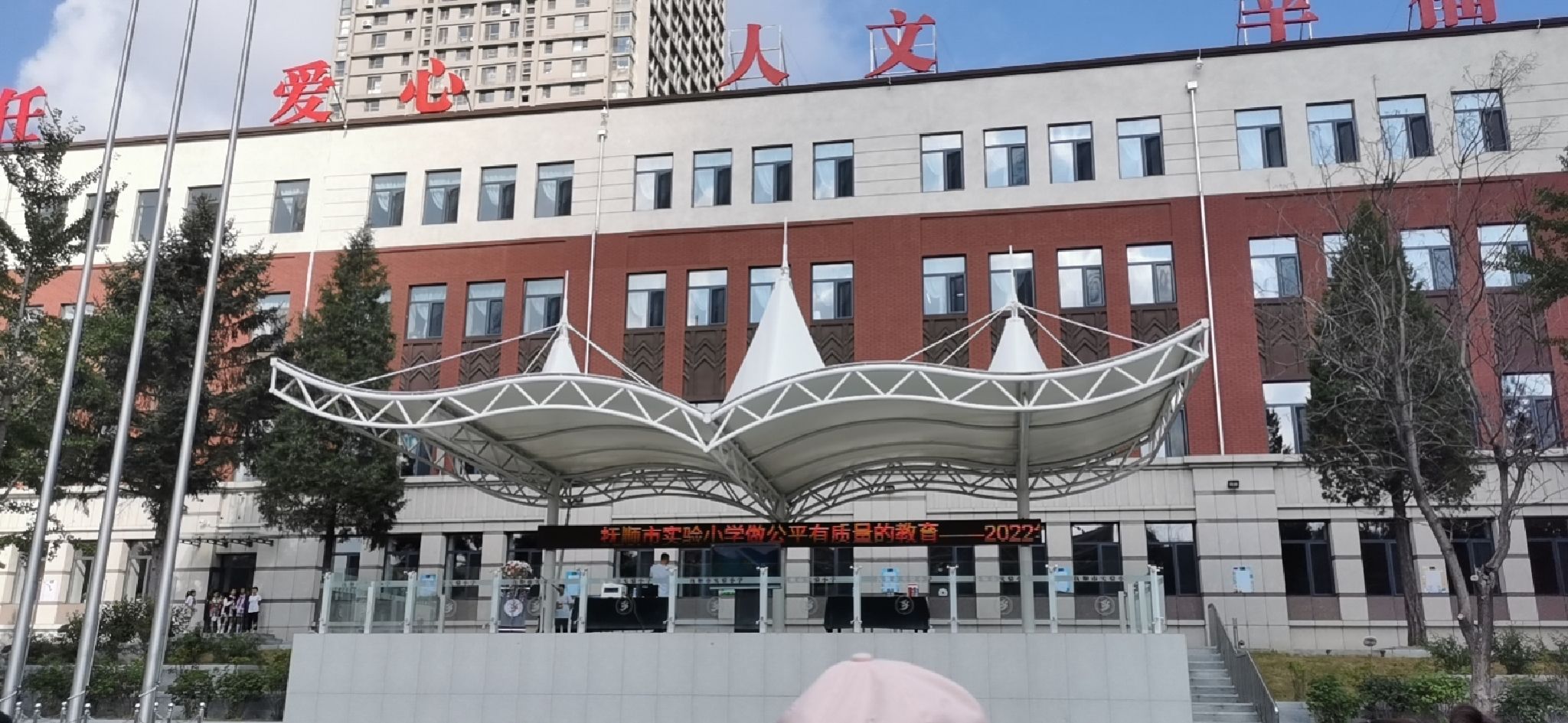 抚顺市实验小学