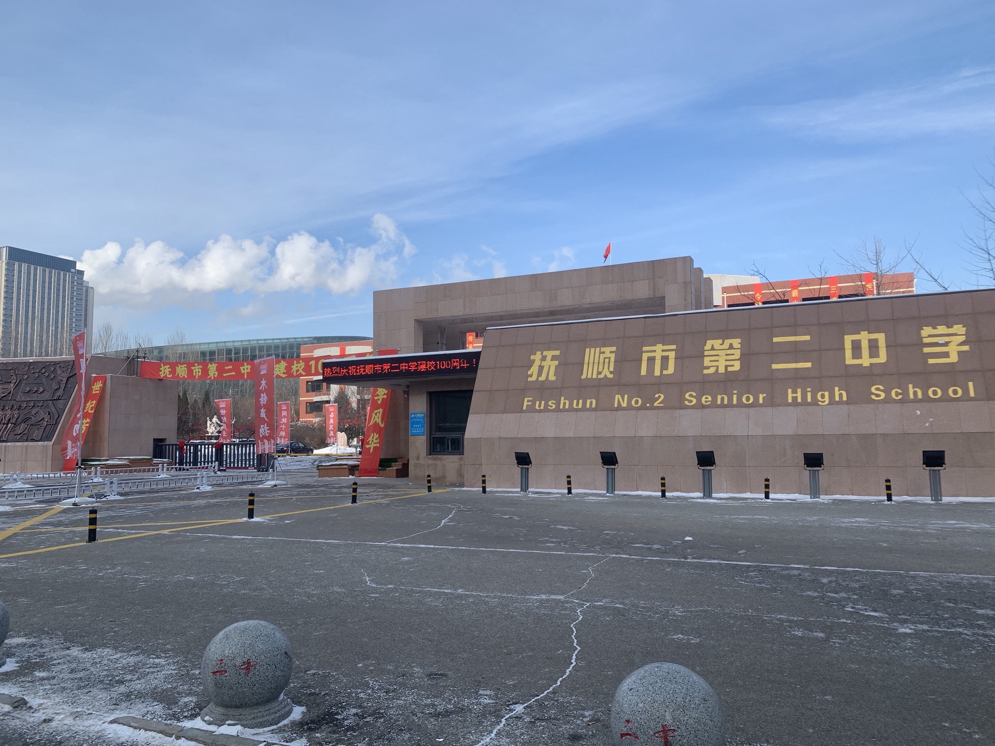 抚顺二中