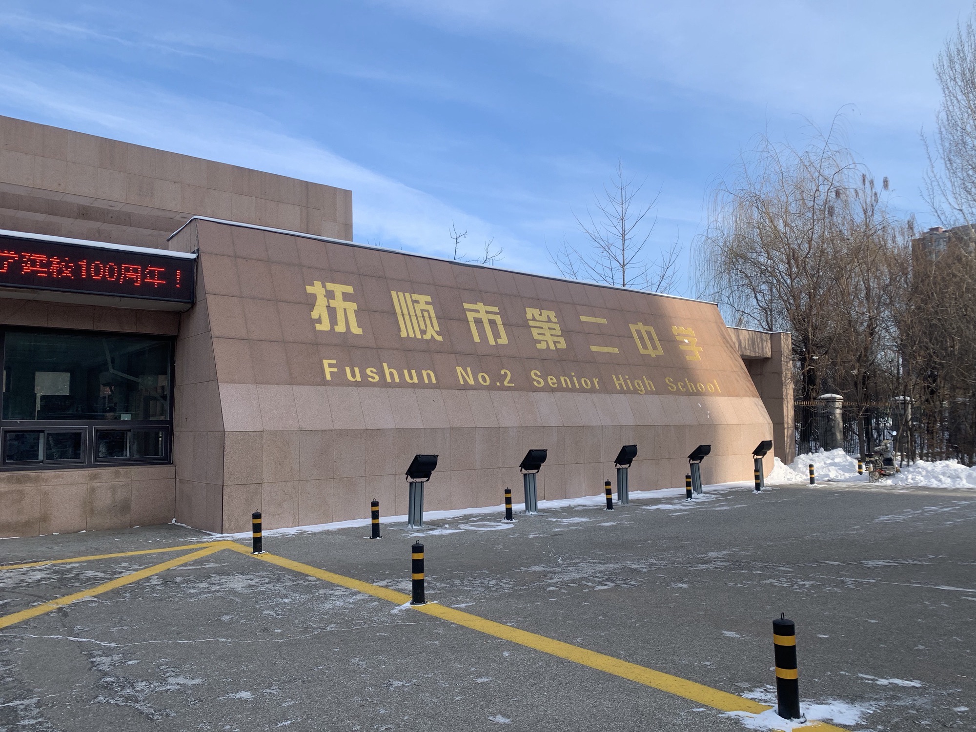 抚顺二中