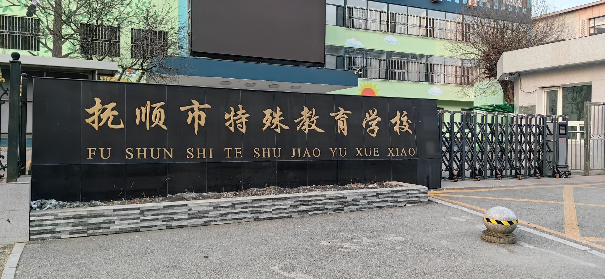 抚顺市特殊教育学校
