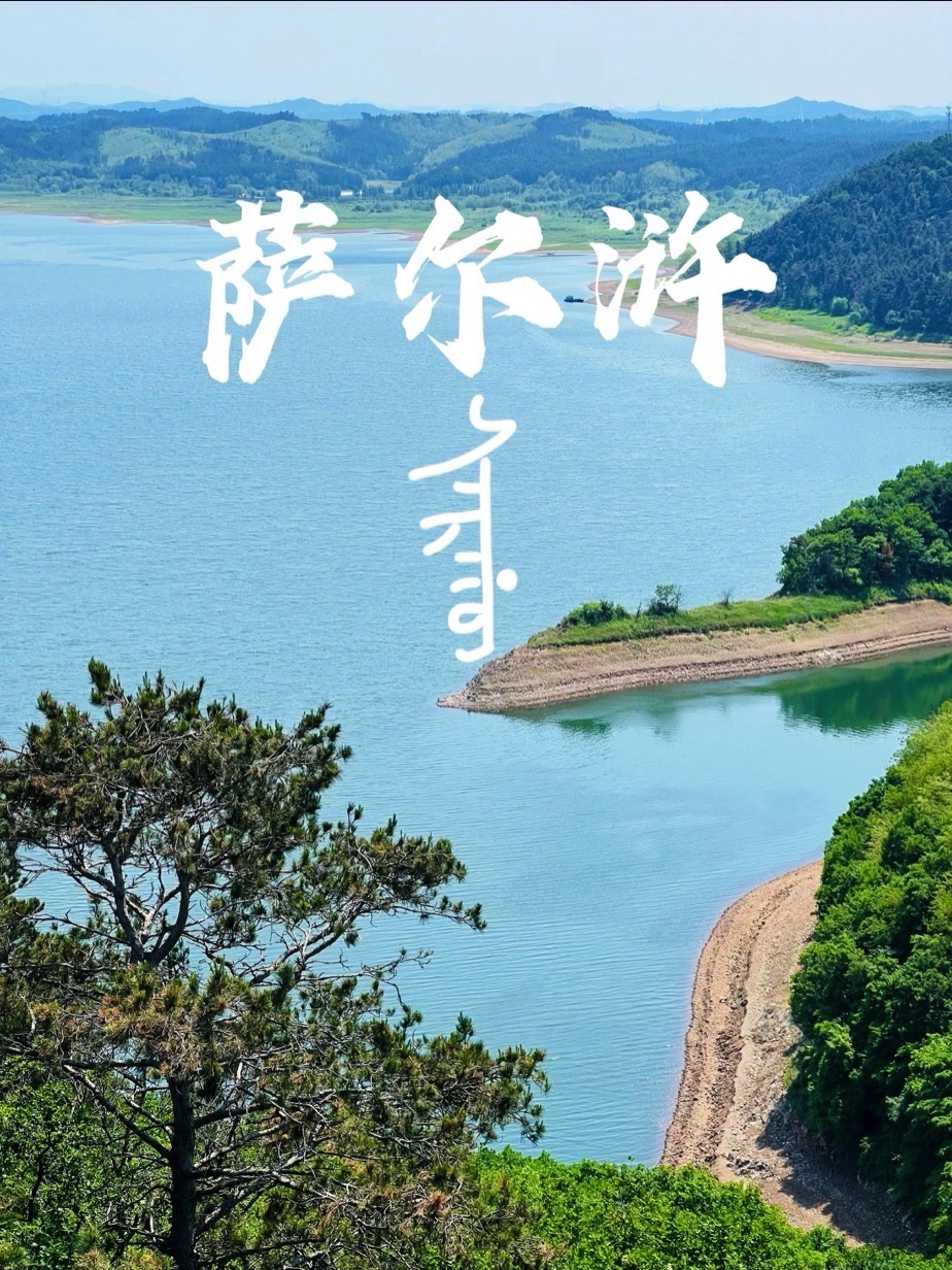 萨尔浒风景名胜区