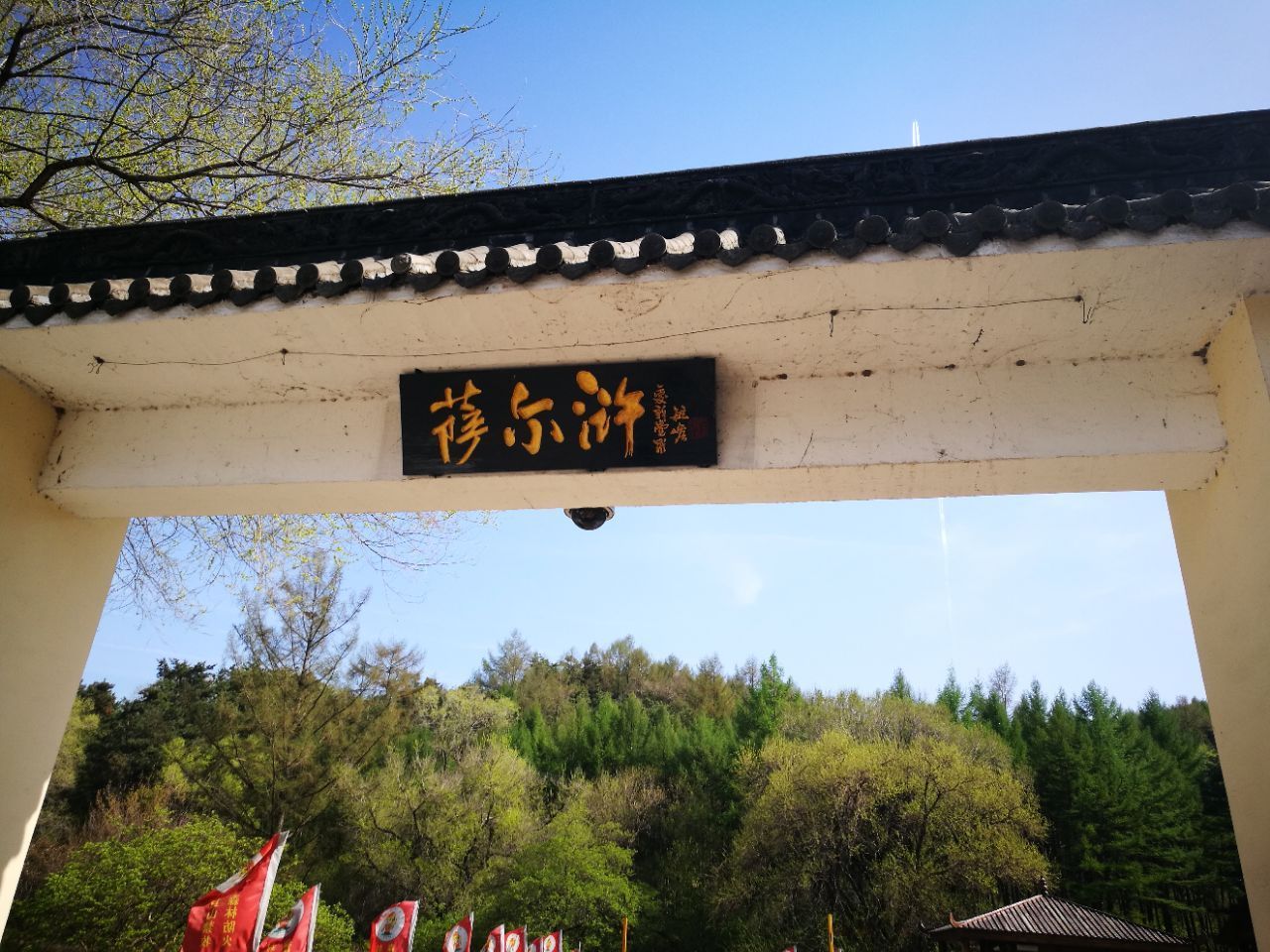 萨尔浒风景名胜区